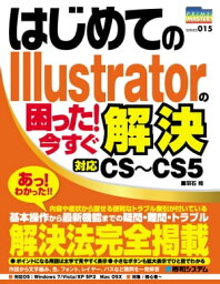 はじめてのIllustratorの困った！ 今すぐ解決【電子書籍】[ 羽石相 ]