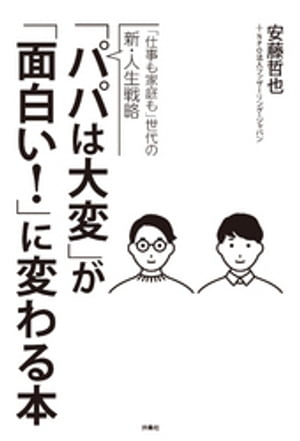 「パパは大変」が「面白い！」に変わる本