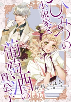 【電子オリジナル】ひみつの小説家と葡萄酒の貴公子