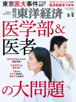 週刊東洋経済　2018年9月8日号【電子書籍】