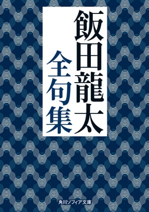 飯田龍太全句集【電子書籍】[ 飯田　龍太 ]