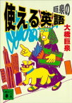 巨泉の使える英語【電子書籍】[ 大橋巨泉 ]