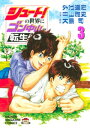 シュート！の世界にゴン中山が転生してしまった件（3）【電子書籍】 外池達宏