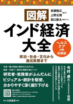 図解インド経済大全　ヘルスケア分野（８業界）収録版