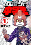 ロボット中学生1【電子書籍】[ 稜之大介 ]