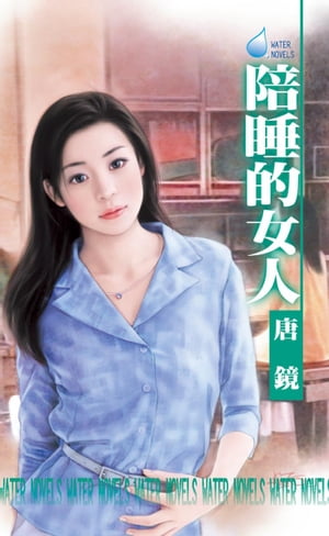 陪睡的女人【電子書籍】[ 唐鏡 ]