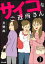 サイコなご近所さん（分冊版） 【第1話】