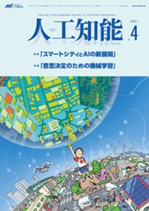 人工知能　Vol.37 No.4 （2022年7月号）【電子書籍】