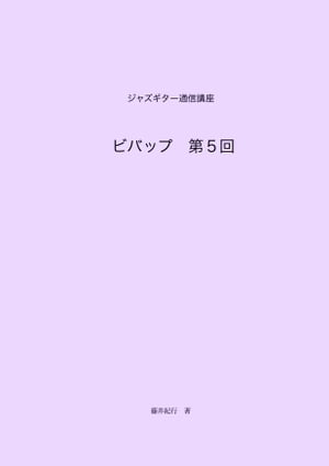 ジャズギター通信講座　ビバップ第5回