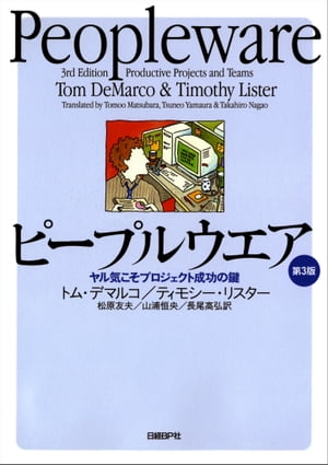 ピープルウエア　第3版ヤル気こそプロジェクト成功の鍵【電子書籍】[ トム・デマルコ ]