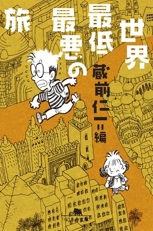 世界最低最悪の旅【電子書籍】[ 蔵前仁一 ]