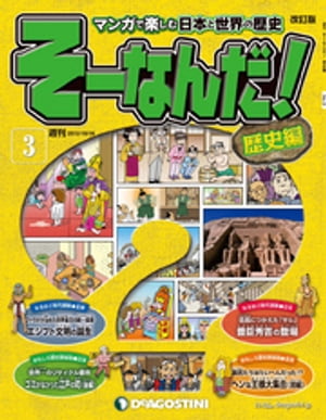 マンガで楽しむ日本と世界の歴史 そーなんだ！ 3号