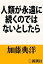 人類が永遠に続くのではないとしたら