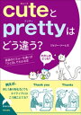 cuteとprettyはどう違う？【電子書籍】 ジェリー ソーレス