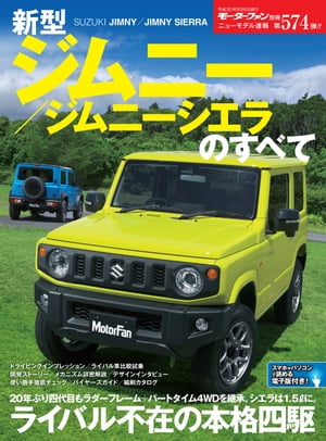 ニューモデル速報 第574弾 新型ジムニー／ジムニーシエラのすべて【電子書籍】[ 三栄書房 ]