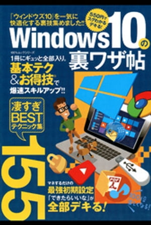 １００％ムックシリーズ Ｗｉｎｄｏｗｓ１０の裏ワザ帖