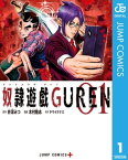 奴隷遊戯GUREN 1【電子書籍】[ 井深みつ ]