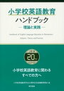 小学校英語教育ハンドブック ー理論と実践ー【電子書籍】 小学校英語教育学会