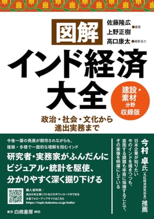 図解インド経済大全　建設・素材分野（６業界）収録版