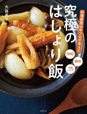 料理家歴40年プロが考えた 究極のはしょり飯【電子書籍】[ 大庭英子 ]