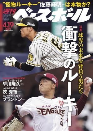 週刊ベースボール 2021年 4/19号