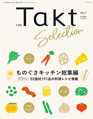 月刊Takt別冊 Taktセレクション Vol.7 ものぐさキッチン総集編 55食材191品の料理レシピ掲載