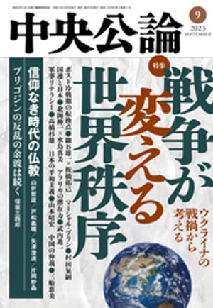 中央公論２０２３年９月号