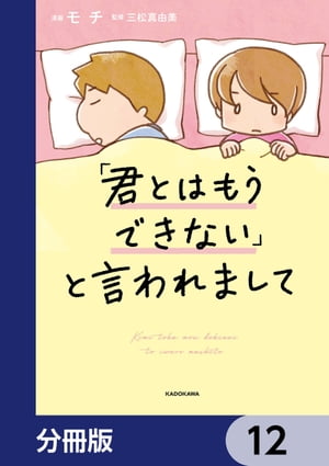 「君とはもうできない」と言われまして【分冊版】　12