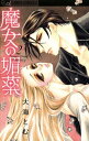 魔女の媚薬（2）【電子書籍】 大海とむ