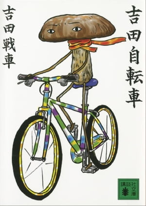 吉田自転車【電子書籍】[ 吉田戦車 ]