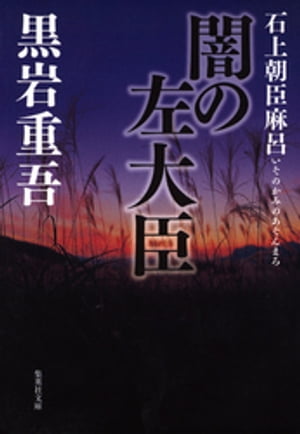 闇の左大臣　石上朝臣麻呂【電子書籍】[ 黒岩重吾 ]