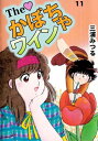 The かぼちゃワイン11【電子書籍】 三浦みつる