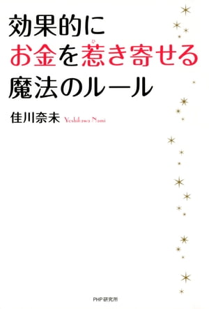 効果的にお金を惹き寄せる魔法のルール