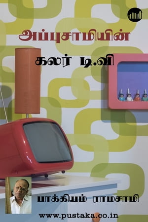 Appusamyin Colour TV【電子書籍】[ Bakkiyam