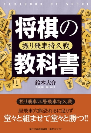 将棋の教科書 振り飛車持久戦