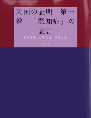 天国の証明　第一巻　「認知症」の証言