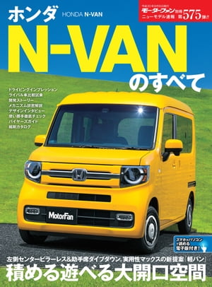 ニューモデル速報 第575弾 ホンダN-VANのすべて