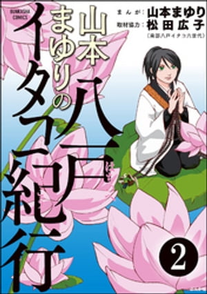 山本まゆりの八戸イタコ紀行（分冊版） 【第2話】