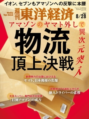 週刊東洋経済　2021年8月28日号【電子書籍】