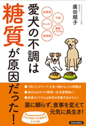 愛犬の不調は「糖質」が原因だった！