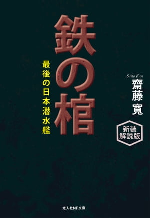 鉄の棺　新装解説版 最後の日本潜水艦【電子書籍】[ 齋藤寛 ]