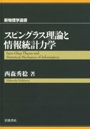 スピングラス理論と情報統計力学【電子書籍】[ 西森秀稔 ]