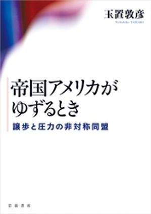 楽天市場】歴史経験としてのアメリカ帝国 米比関係史の群像の通販 楽天市場】歴史経験としてのアメリカ帝国 米比関係史の群像の通販