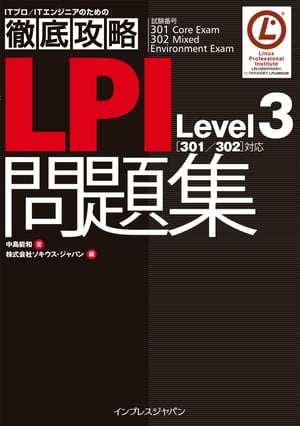 徹底攻略 LPI問題集 Level3 [301／302]対応