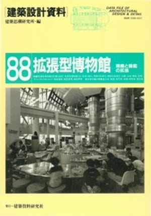 拡張型博物館【電子書籍】[ 建築思潮研究所 ]