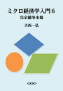 ＜p＞本書は，ミクロ経済学の入門テキストの第6巻です。今回は，「完全競争市場」について解説しています。経済学を学んでいるあるいは学ぼうと考えている学生や社会人は，ぜひご一読ください。本書で扱っている内容は，価格受容者，完全競争市場の現実例，部分均衡理論，市場の需要曲線，市場の短期供給曲線，市場の長期供給曲線，市場均衡，市場均衡価格，超過供給，超過需要，ワルラス的調整過程，ワルラスの安定条件，マーシャル的調整過程，マーシャルの安定条件，供給価格，需要価格，超過供給価格，超過需要価格，クモの巣調整過程，需要の価格弾力性，完全非弾力的，非弾力的，単位弾力的，弾力的，完全弾力的，供給の価格弾力性，死荷重，消費者余剰，生産者余剰，総余剰などです。＜/p＞画面が切り替わりますので、しばらくお待ち下さい。 ※ご購入は、楽天kobo商品ページからお願いします。※切り替わらない場合は、こちら をクリックして下さい。 ※このページからは注文できません。