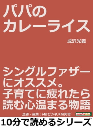 パパのカレーライス。シングルファザーにオススメ。子育てに疲れたら読む心温まる物語。