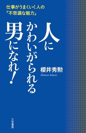 人にかわいがられる男になれ！