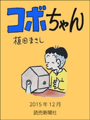 コボちゃん　2015年12月