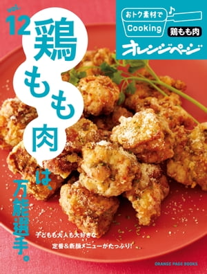 おトク素材でCooking♪ vol.12　鶏もも肉は、万能選手。【電子書籍】[ オレンジページ ]